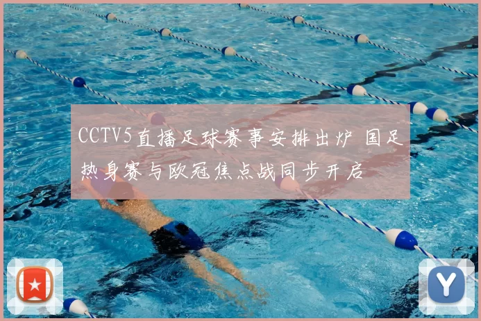 CCTV5直播足球赛事安排出炉 国足热身赛与欧冠焦点战同步开启