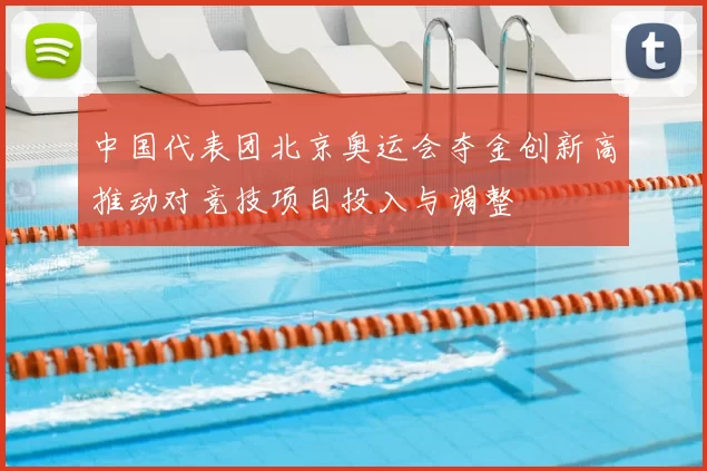 中国代表团北京奥运会夺金创新高推动对竞技项目投入与调整