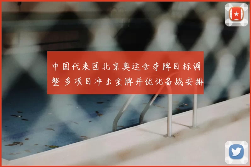 中国代表团北京奥运会夺牌目标调整 多项目冲击金牌并优化备战安排