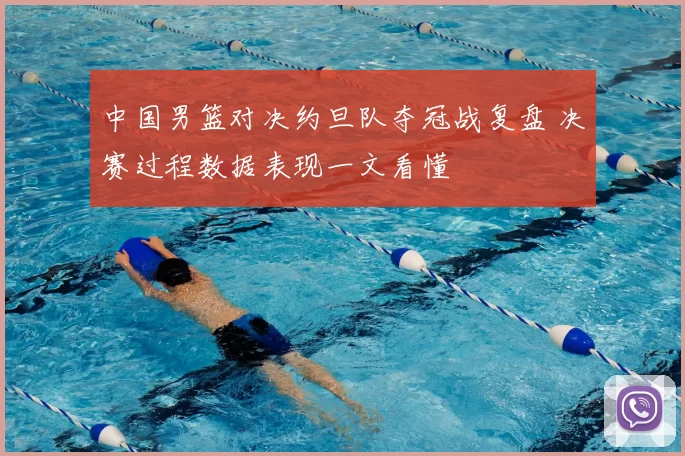 中国男篮对决约旦队夺冠战复盘 决赛过程数据表现一文看懂