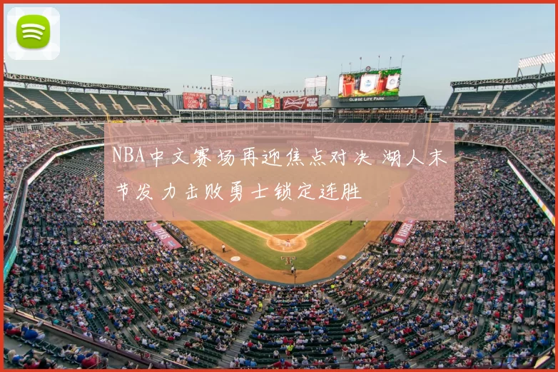 NBA中文赛场再迎焦点对决 湖人末节发力击败勇士锁定连胜