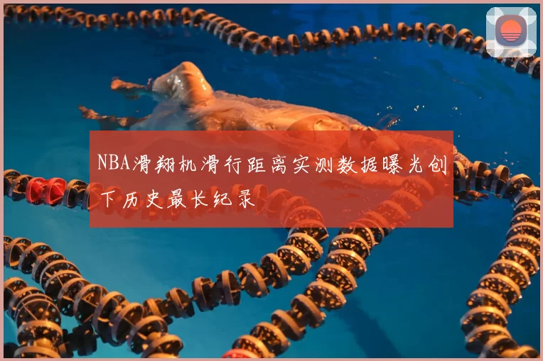 NBA滑翔机滑行距离实测数据曝光创下历史最长纪录