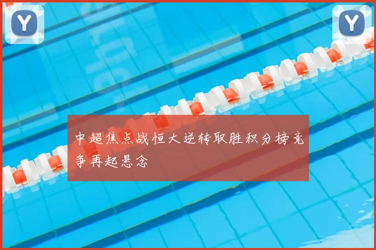 中超焦点战恒大逆转取胜积分榜竞争再起悬念