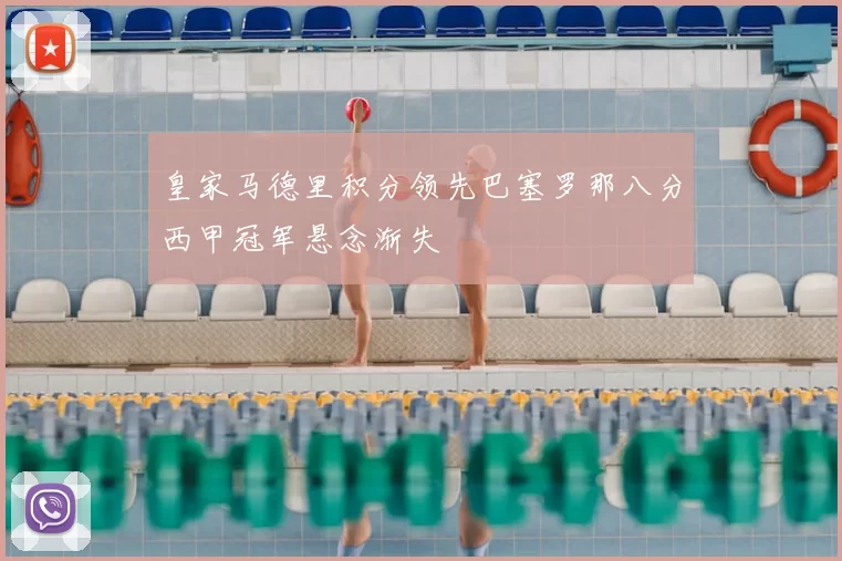 皇家马德里积分领先巴塞罗那八分西甲冠军悬念渐失