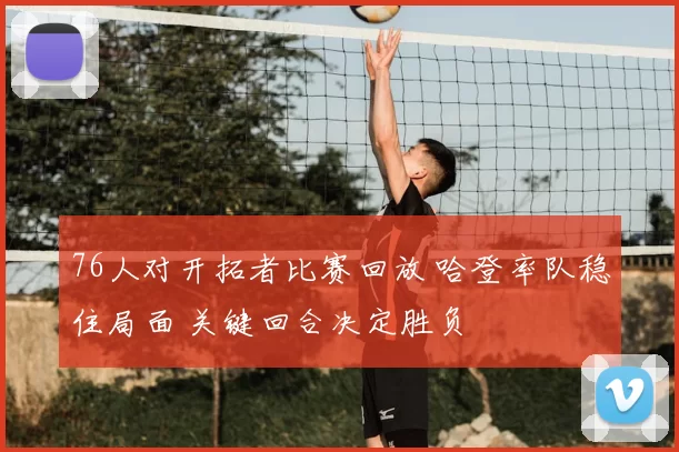 76人对开拓者比赛回放 哈登率队稳住局面 关键回合决定胜负