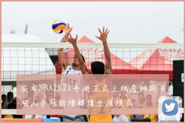 安卓NBA2K21手游正式上线詹姆斯率湖人夺冠新增辉煌生涯模式
