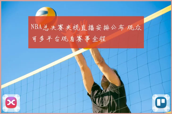 NBA总决赛央视直播安排公布 观众可多平台观看赛事全程