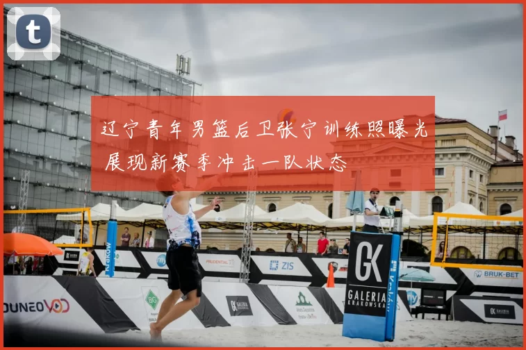 辽宁青年男篮后卫张宁训练照曝光 展现新赛季冲击一队状态
