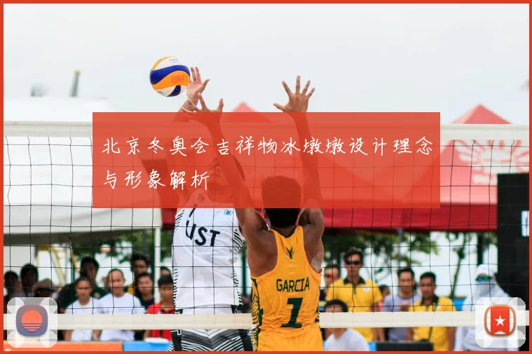 北京冬奥会吉祥物冰墩墩设计理念与形象解析