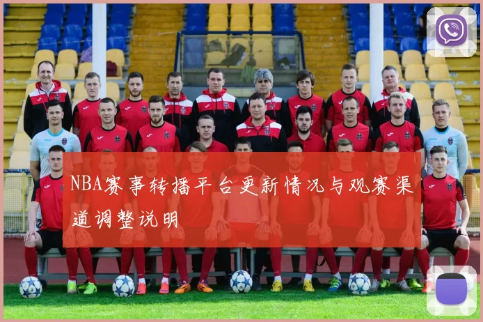 NBA赛事转播平台更新情况与观赛渠道调整说明