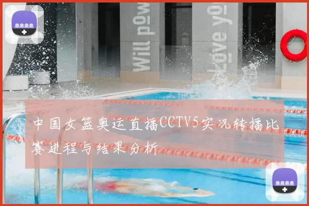 中国女篮奥运直播CCTV5实况转播比赛进程与结果分析
