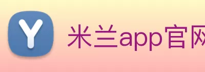 米兰app官网下载入口 - 米兰(中国) logo